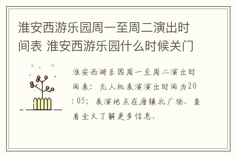 淮安西游乐园周一至周二演出时间表 淮安西游乐园什么时候关门