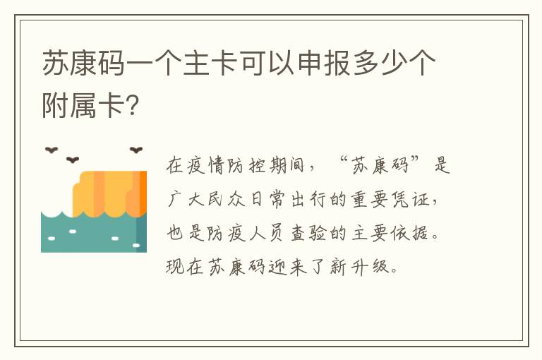 苏康码一个主卡可以申报多少个附属卡？