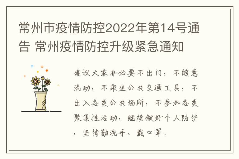 常州市疫情防控2022年第14号通告 常州疫情防控升级紧急通知