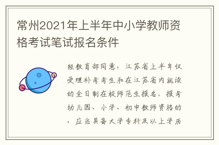 常州2021年上半年中小学教师资格考试笔试报名条件