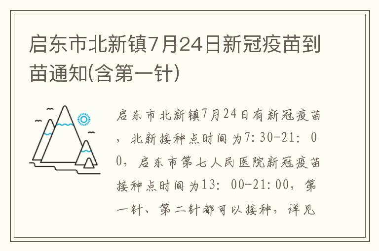 启东市北新镇7月24日新冠疫苗到苗通知(含第一针)