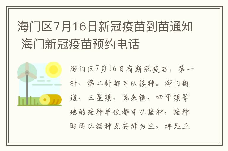 海门区7月16日新冠疫苗到苗通知 海门新冠疫苗预约电话