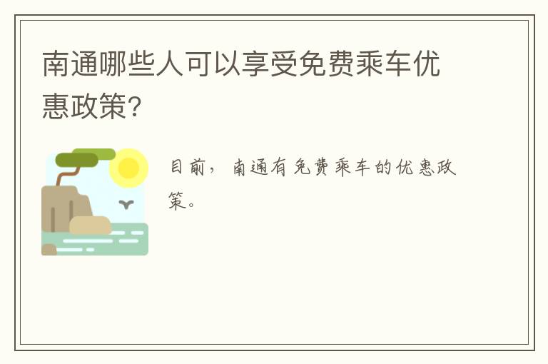 南通哪些人可以享受免费乘车优惠政策?