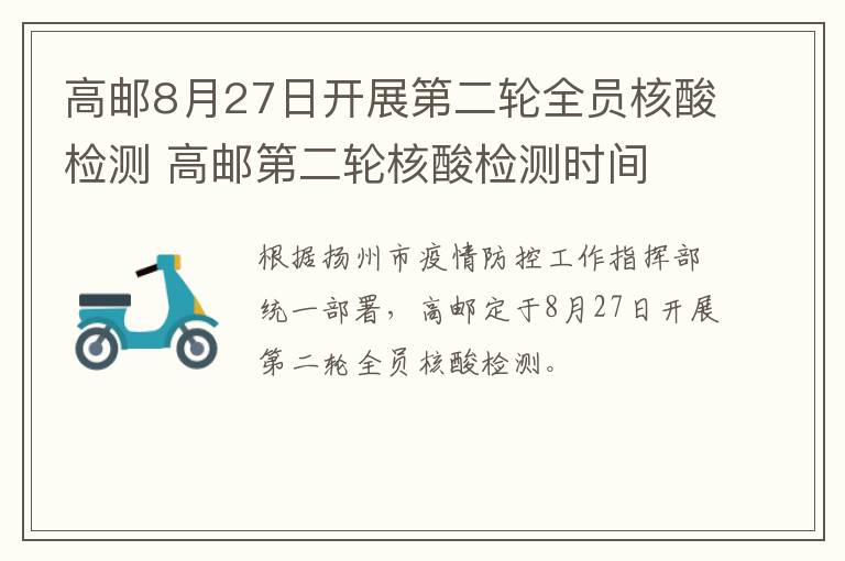 高邮8月27日开展第二轮全员核酸检测 高邮第二轮核酸检测时间