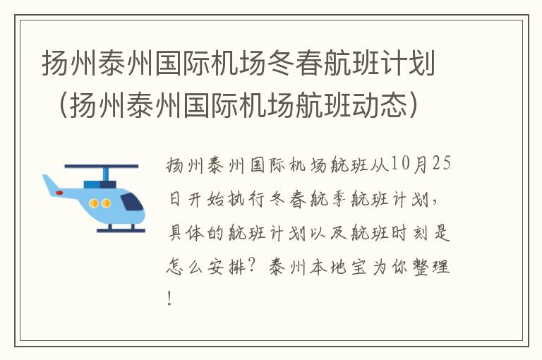 扬州泰州国际机场冬春航班计划（扬州泰州国际机场航班动态）