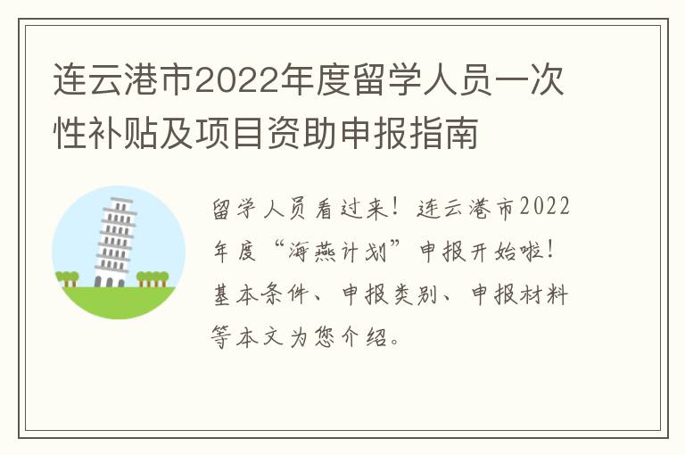 连云港市2022年度留学人员一次性补贴及项目资助申报指南