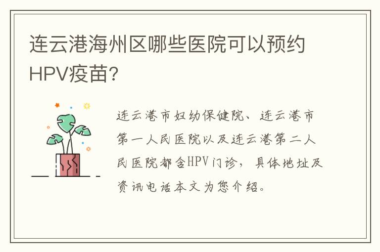 连云港海州区哪些医院可以预约HPV疫苗?