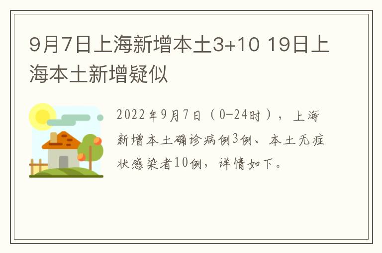 9月7日上海新增本土3+10 19日上海本土新增疑似