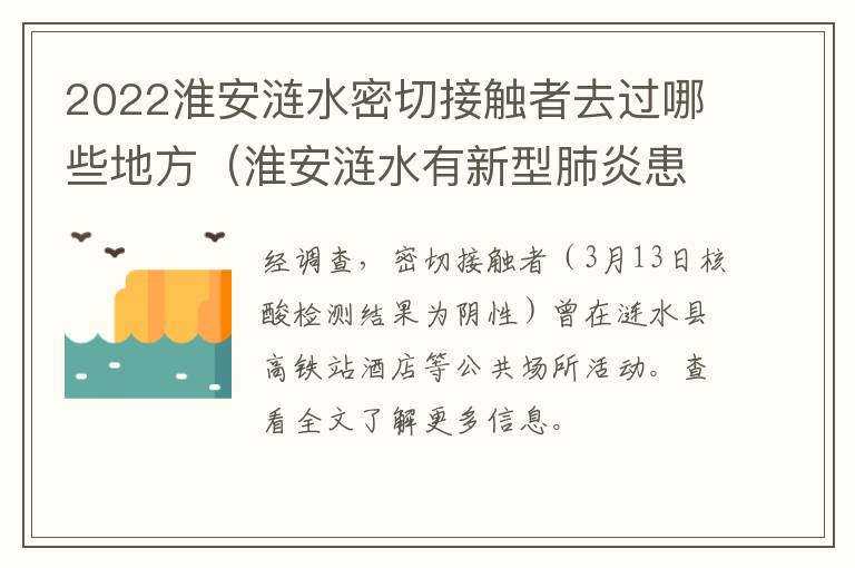 2022淮安涟水密切接触者去过哪些地方（淮安涟水有新型肺炎患者吗）