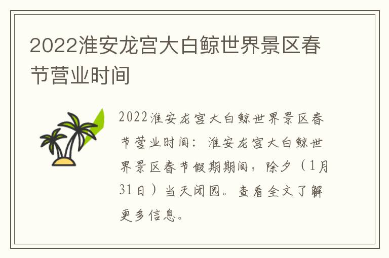 2022淮安龙宫大白鲸世界景区春节营业时间