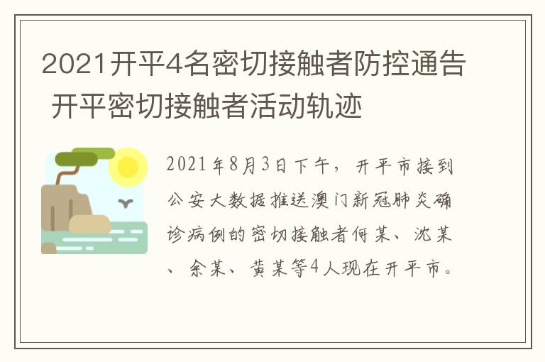 2021开平4名密切接触者防控通告 开平密切接触者活动轨迹