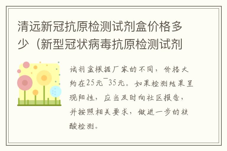 清远新冠抗原检测试剂盒价格多少（新型冠状病毒抗原检测试剂价格）