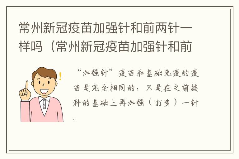 常州新冠疫苗加强针和前两针一样吗（常州新冠疫苗加强针和前两针一样吗怎么预约）