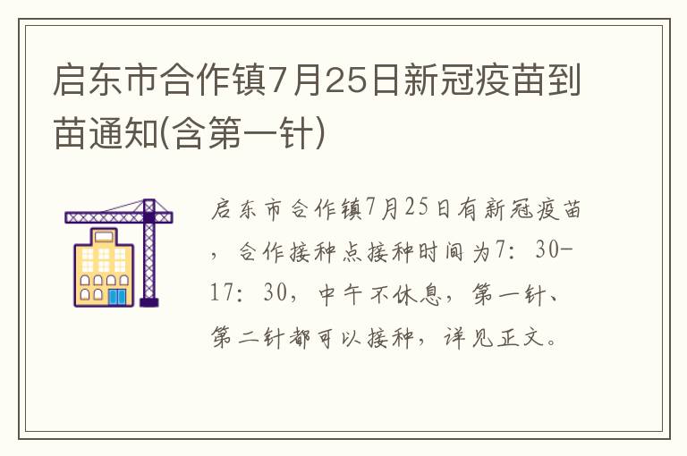 启东市合作镇7月25日新冠疫苗到苗通知(含第一针)