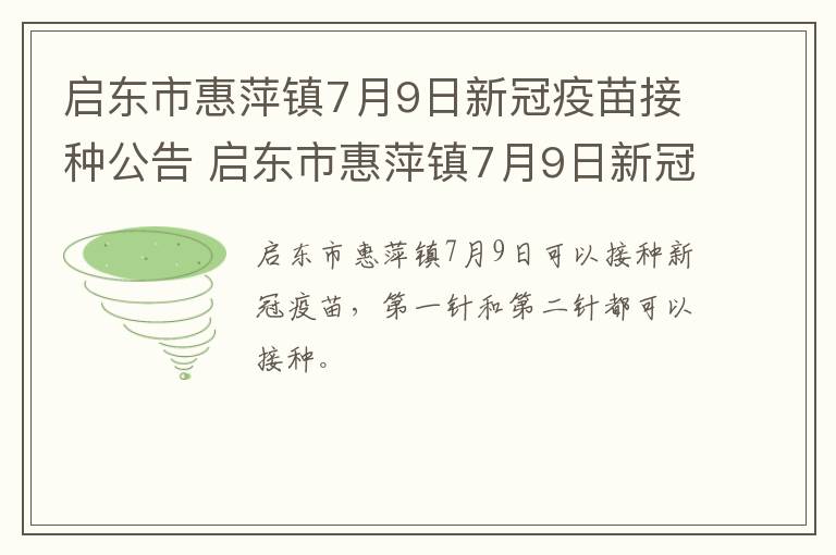 启东市惠萍镇7月9日新冠疫苗接种公告 启东市惠萍镇7月9日新冠疫苗接种公告查询