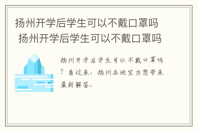 扬州开学后学生可以不戴口罩吗 扬州开学后学生可以不戴口罩吗现在