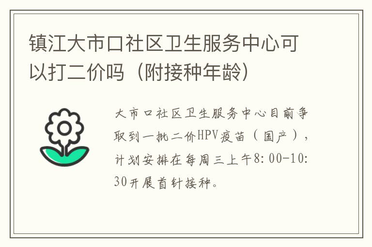 镇江大市口社区卫生服务中心可以打二价吗（附接种年龄）