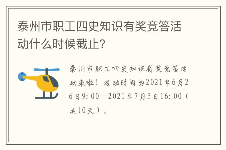 泰州市职工四史知识有奖竞答活动什么时候截止？