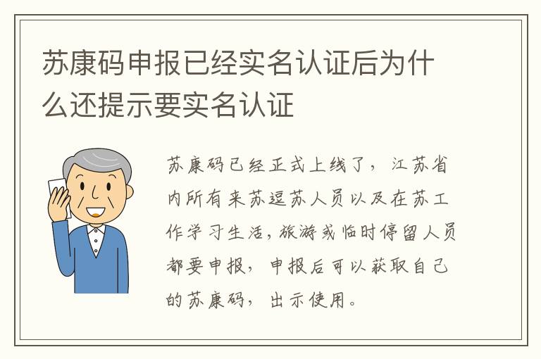 苏康码申报已经实名认证后为什么还提示要实名认证