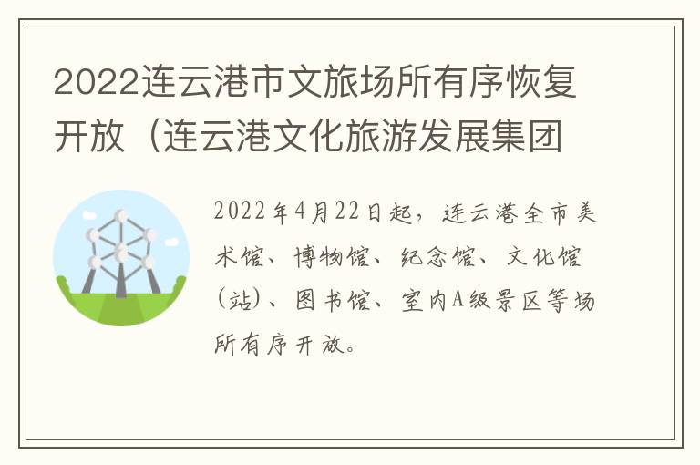 2022连云港市文旅场所有序恢复开放（连云港文化旅游发展集团有限公司）