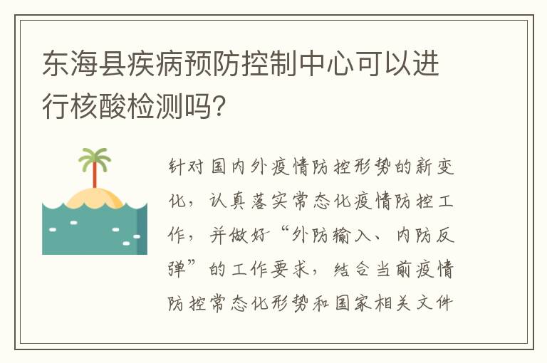 东海县疾病预防控制中心可以进行核酸检测吗？