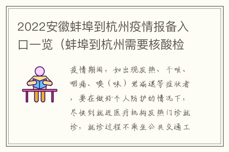 2022安徽蚌埠到杭州疫情报备入口一览（蚌埠到杭州需要核酸检测吗）