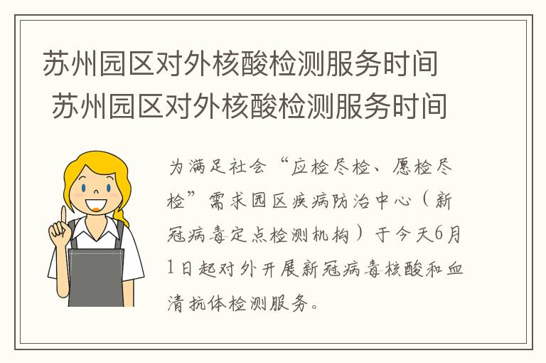 苏州园区对外核酸检测服务时间 苏州园区对外核酸检测服务时间查询