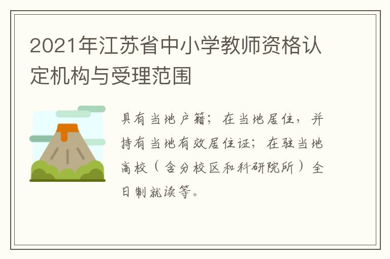 2021年江苏省中小学教师资格认定机构与受理范围