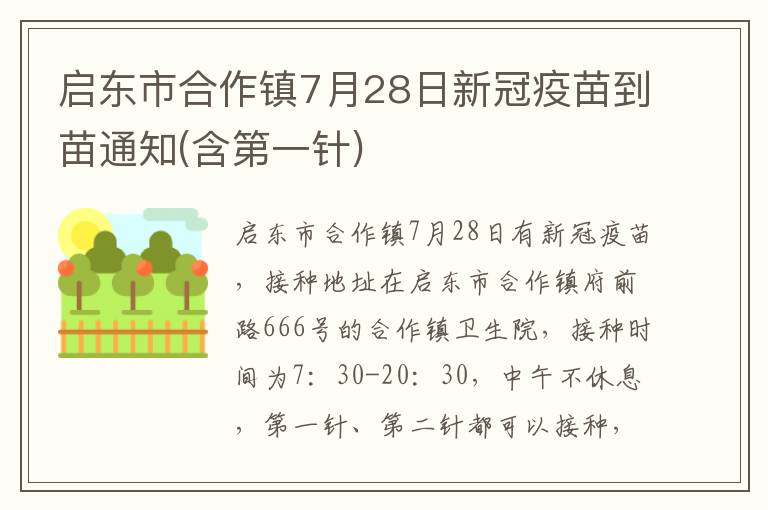 启东市合作镇7月28日新冠疫苗到苗通知(含第一针)