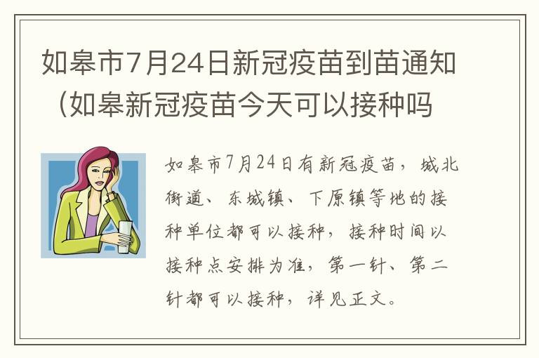 如皋市7月24日新冠疫苗到苗通知（如皋新冠疫苗今天可以接种吗）