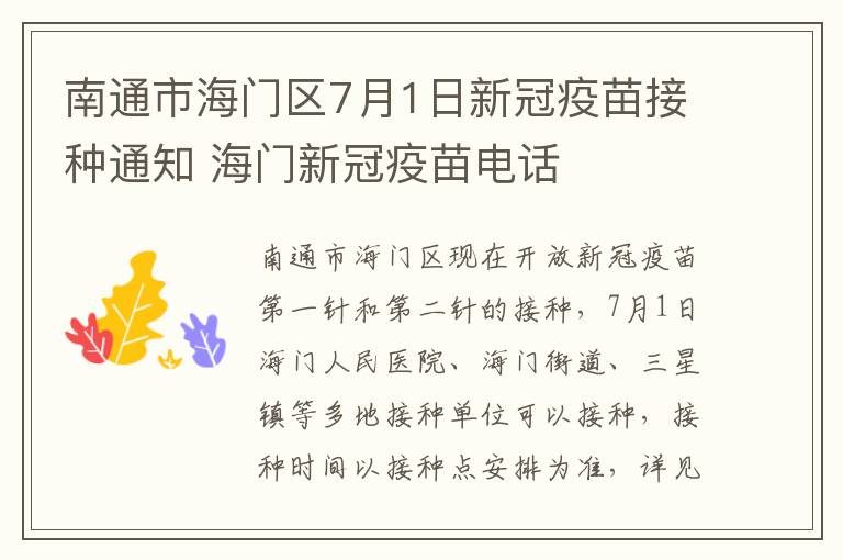 南通市海门区7月1日新冠疫苗接种通知 海门新冠疫苗电话