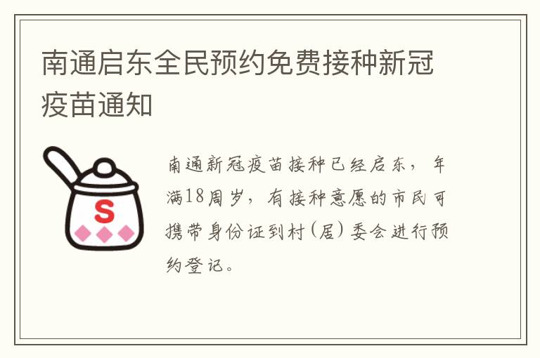 南通启东全民预约免费接种新冠疫苗通知