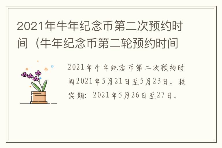 2021年牛年纪念币第二次预约时间（牛年纪念币第二轮预约时间）