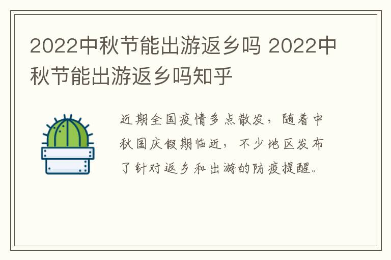 2022中秋节能出游返乡吗 2022中秋节能出游返乡吗知乎