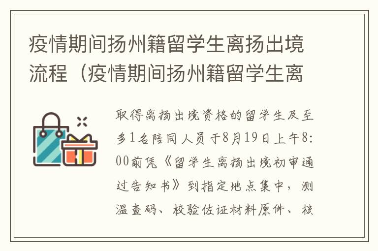 疫情期间扬州籍留学生离扬出境流程（疫情期间扬州籍留学生离扬出境流程怎么办）