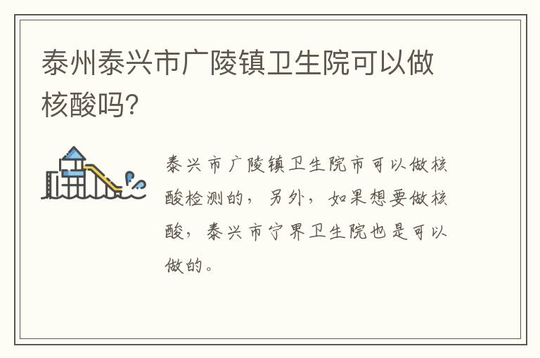 泰州泰兴市广陵镇卫生院可以做核酸吗？