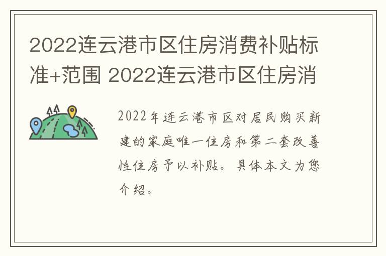 2022连云港市区住房消费补贴标准+范围 2022连云港市区住房消费补贴标准 范围是多少