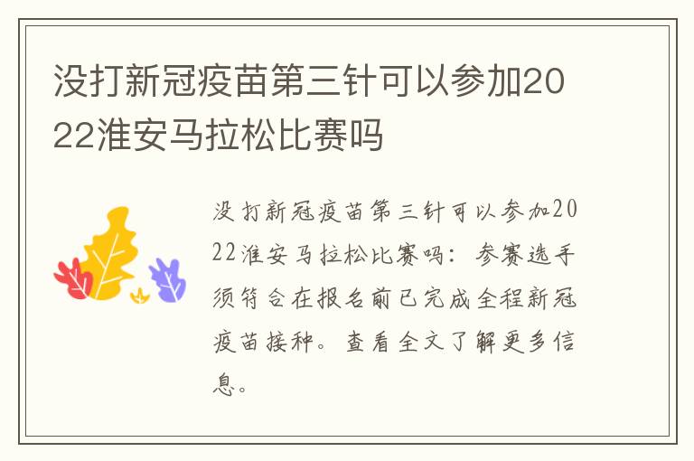 没打新冠疫苗第三针可以参加2022淮安马拉松比赛吗