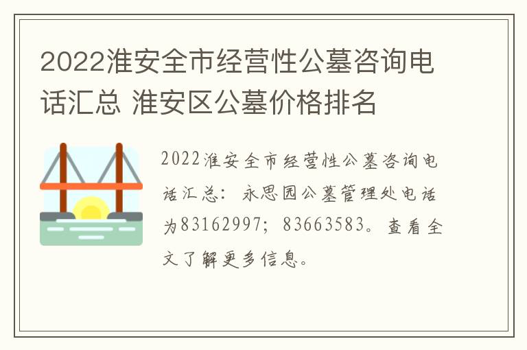 2022淮安全市经营性公墓咨询电话汇总 淮安区公墓价格排名