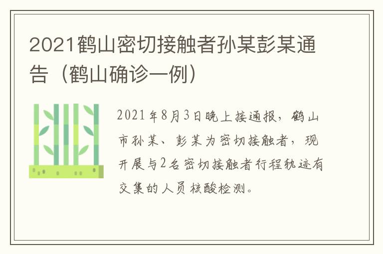 2021鹤山密切接触者孙某彭某通告（鹤山确诊一例）