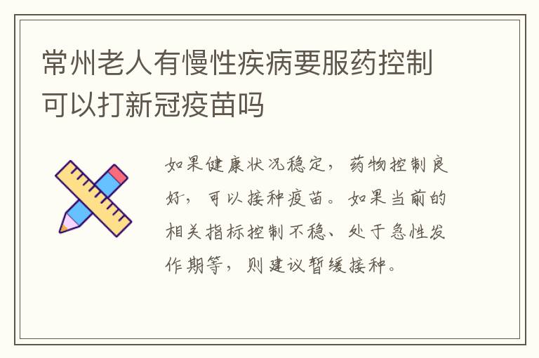 常州老人有慢性疾病要服药控制可以打新冠疫苗吗