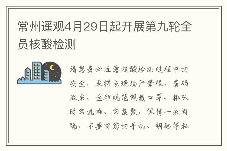 常州遥观4月29日起开展第九轮全员核酸检测