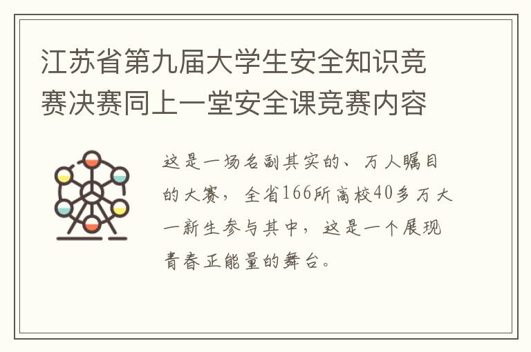 江苏省第九届大学生安全知识竞赛决赛同上一堂安全课竞赛内容+题库