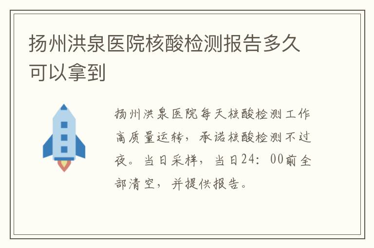 扬州洪泉医院核酸检测报告多久可以拿到