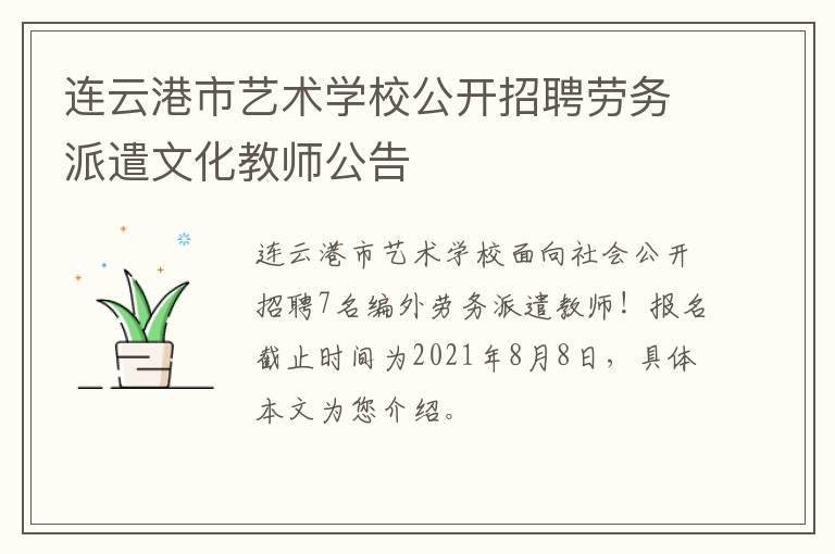 连云港市艺术学校公开招聘劳务派遣文化教师公告