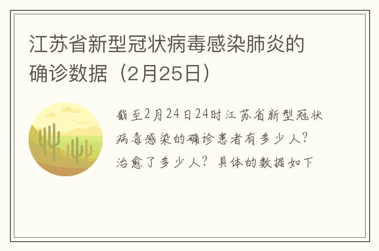 江苏省新型冠状病毒感染肺炎的确诊数据（2月25日）