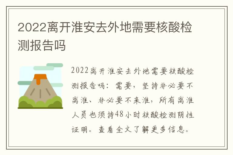 2022离开淮安去外地需要核酸检测报告吗