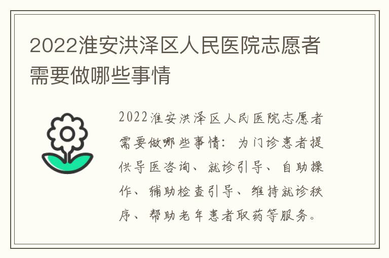 2022淮安洪泽区人民医院志愿者需要做哪些事情