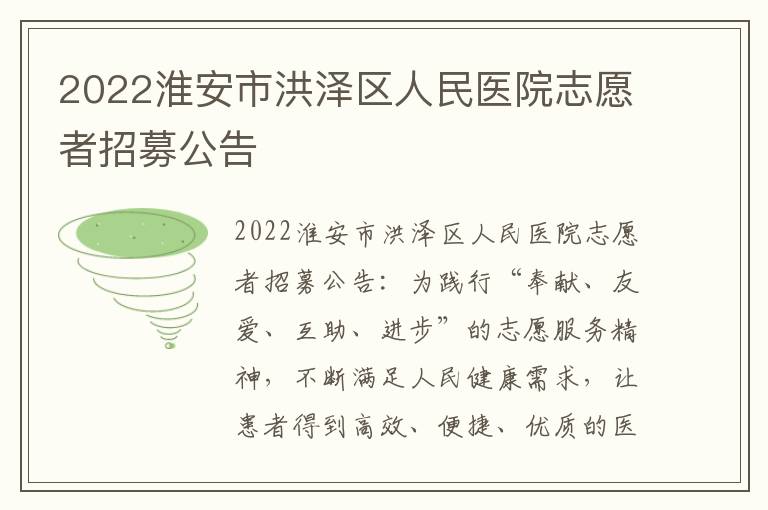 2022淮安市洪泽区人民医院志愿者招募公告