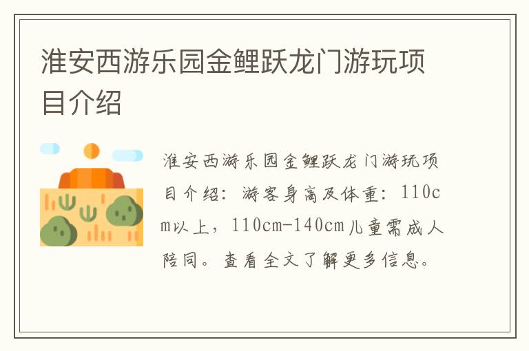 淮安西游乐园金鲤跃龙门游玩项目介绍